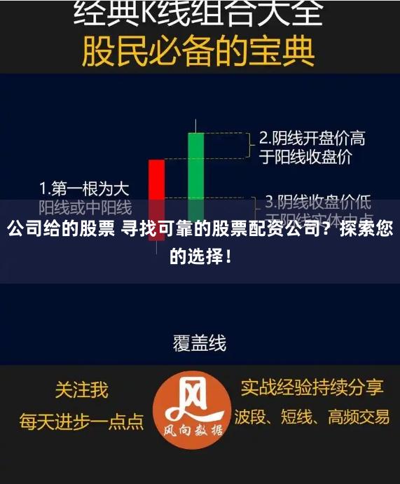 公司给的股票 寻找可靠的股票配资公司？探索您的选择！