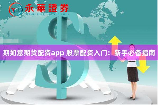 期如意期货配资app 股票配资入门：新手必备指南