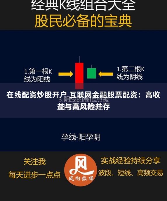 在线配资炒股开户 互联网金融股票配资：高收益与高风险并存