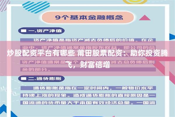 炒股配资平台有哪些 莆田股票配资：助你投资腾飞，财富倍增