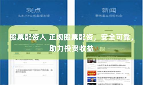 股票配资人 正规股票配资，安全可靠，助力投资收益