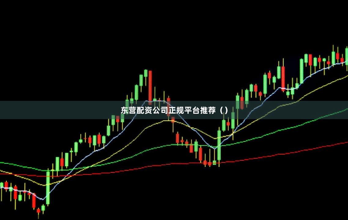 东营配资公司正规平台推荐（）