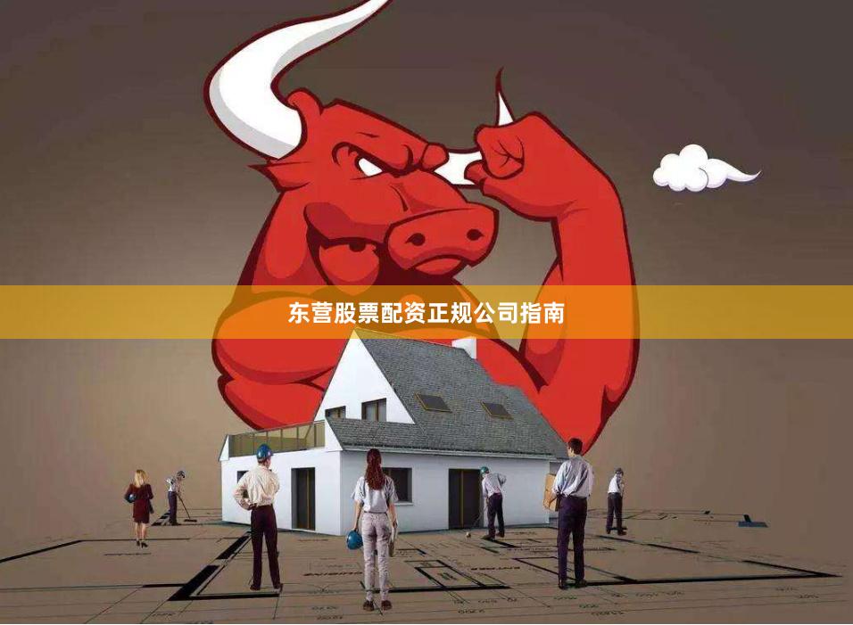 东营股票配资正规公司指南