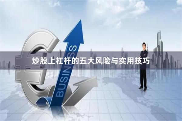 炒股上杠杆的五大风险与实用技巧