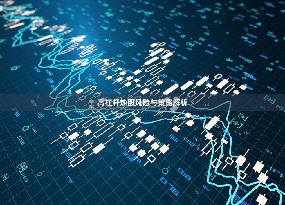 高杠杆炒股风险与策略解析