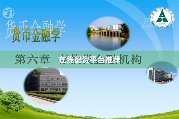 在线配资平台推荐