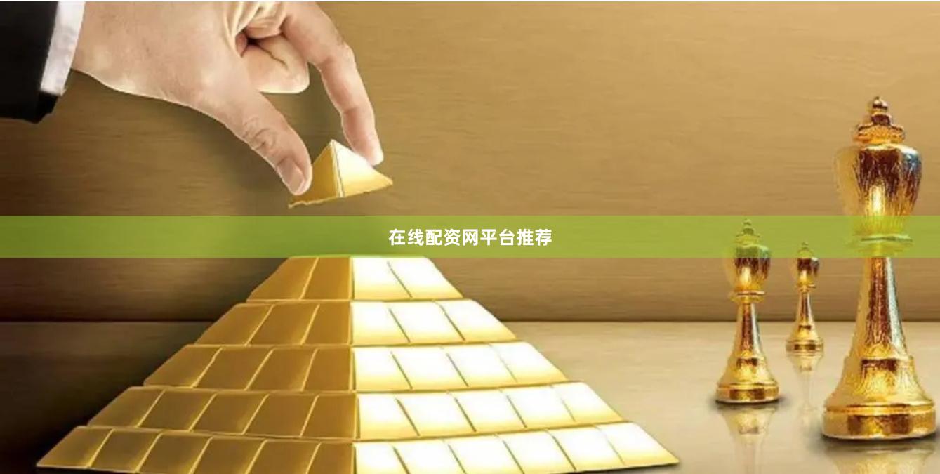 在线配资网平台推荐