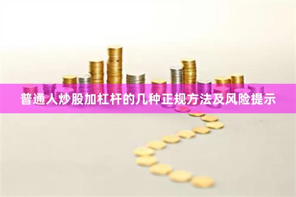 普通人炒股加杠杆的几种正规方法及风险提示
