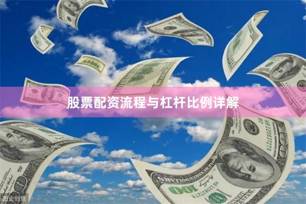 股票配资流程与杠杆比例详解