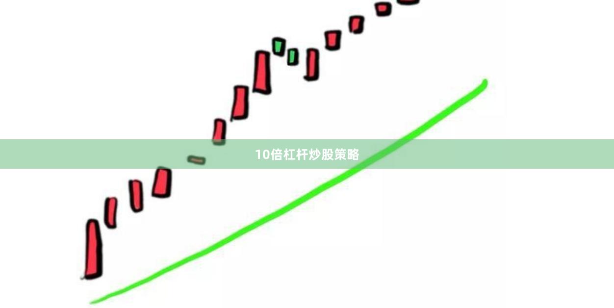10倍杠杆炒股策略