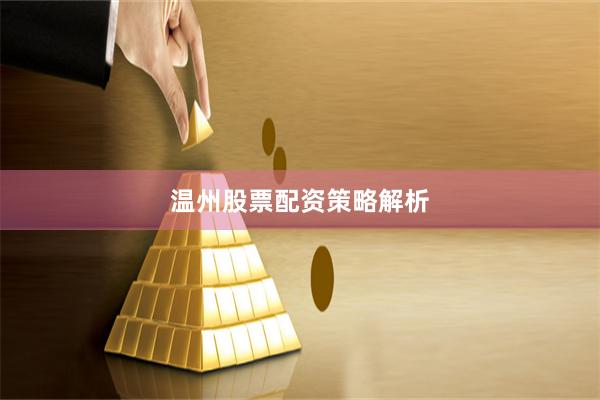 温州股票配资策略解析