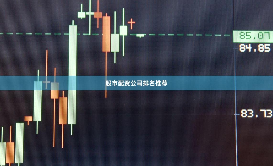 股市配资公司排名推荐