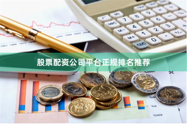 股票配资公司平台正规排名推荐