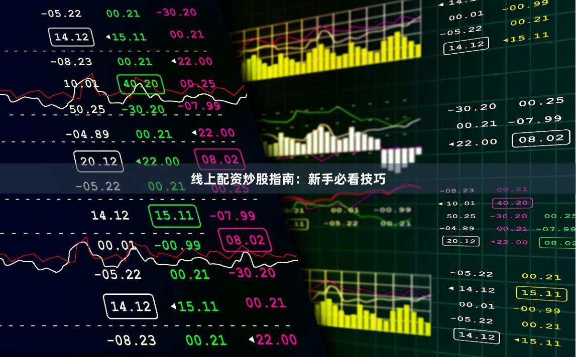 线上配资炒股指南：新手必看技巧