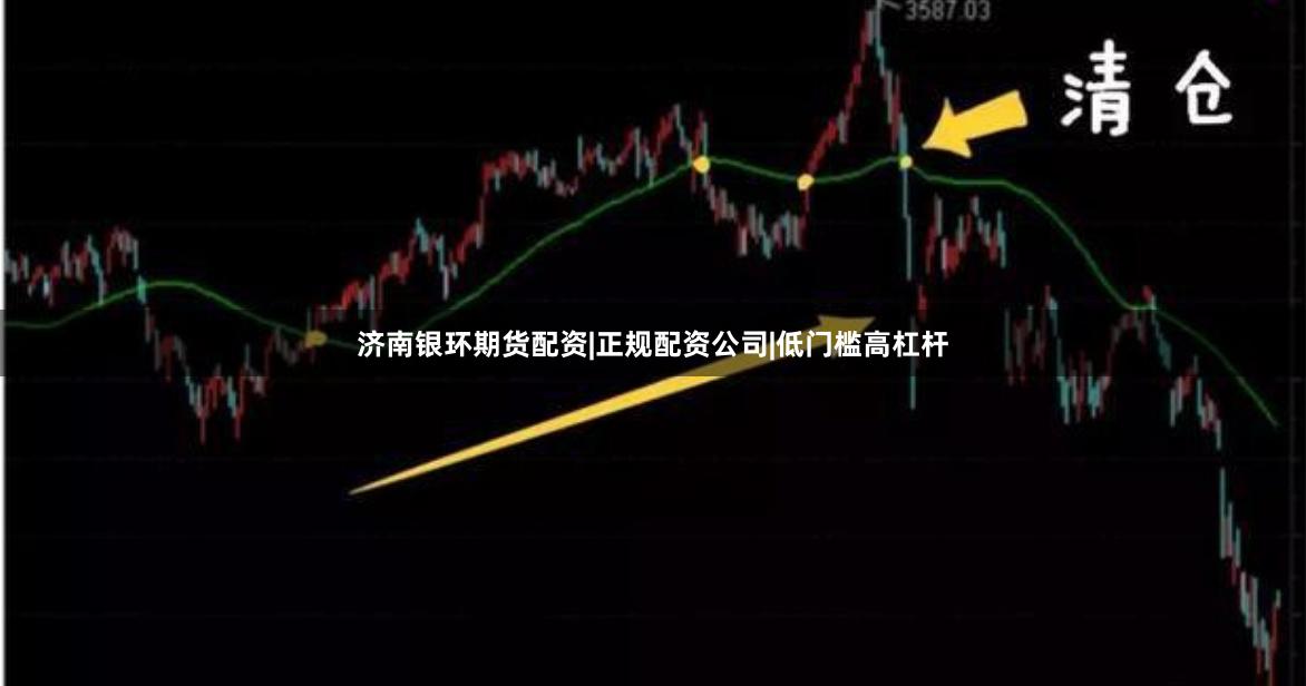 济南银环期货配资|正规配资公司|低门槛高杠杆