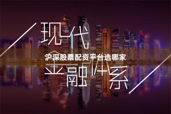 沪深股票配资平台选哪家