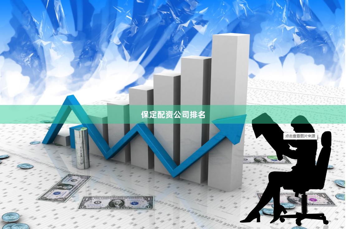 保定配资公司排名