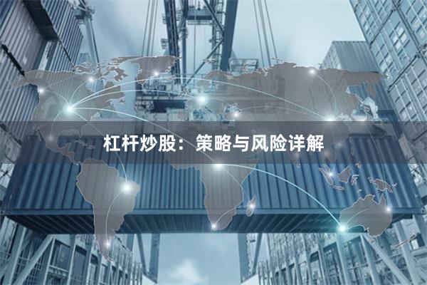 杠杆炒股：策略与风险详解