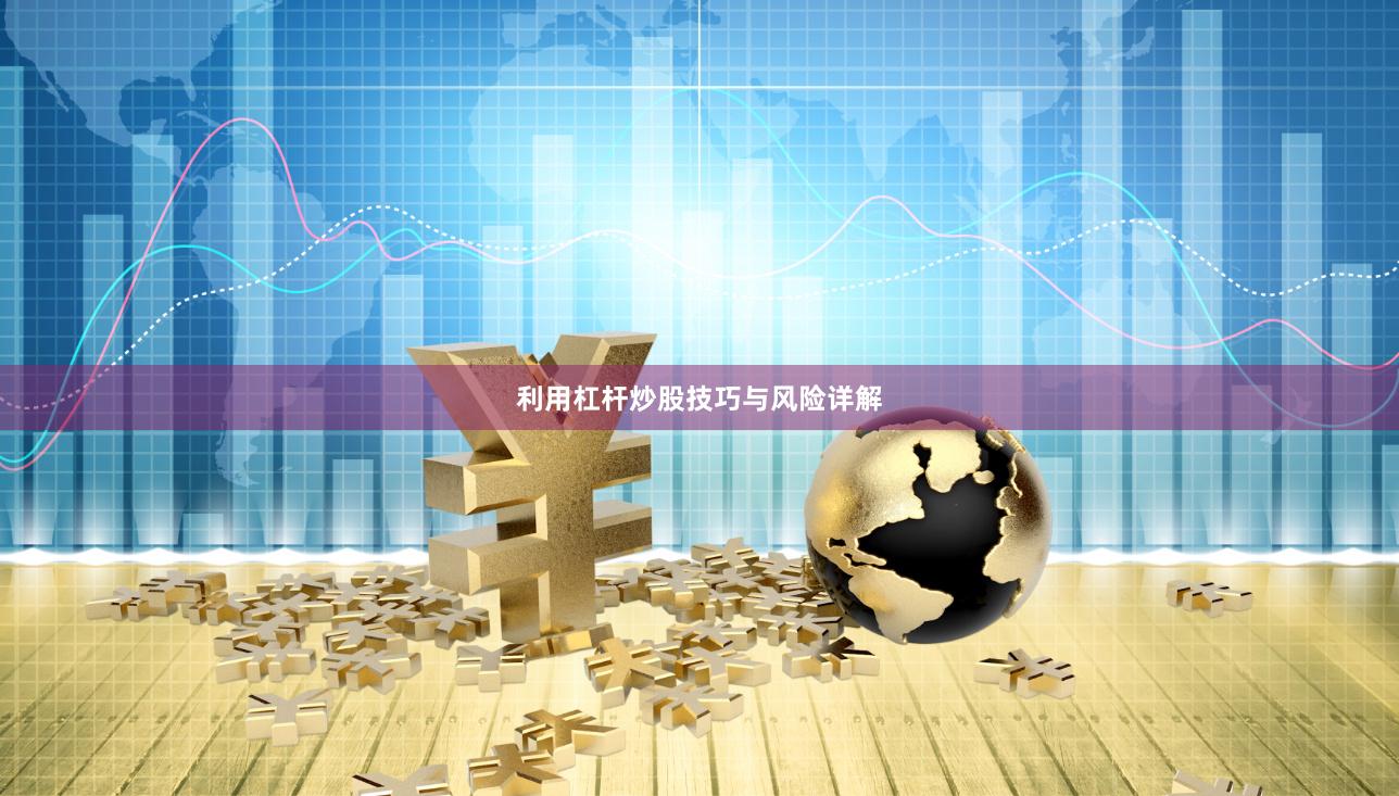 利用杠杆炒股技巧与风险详解