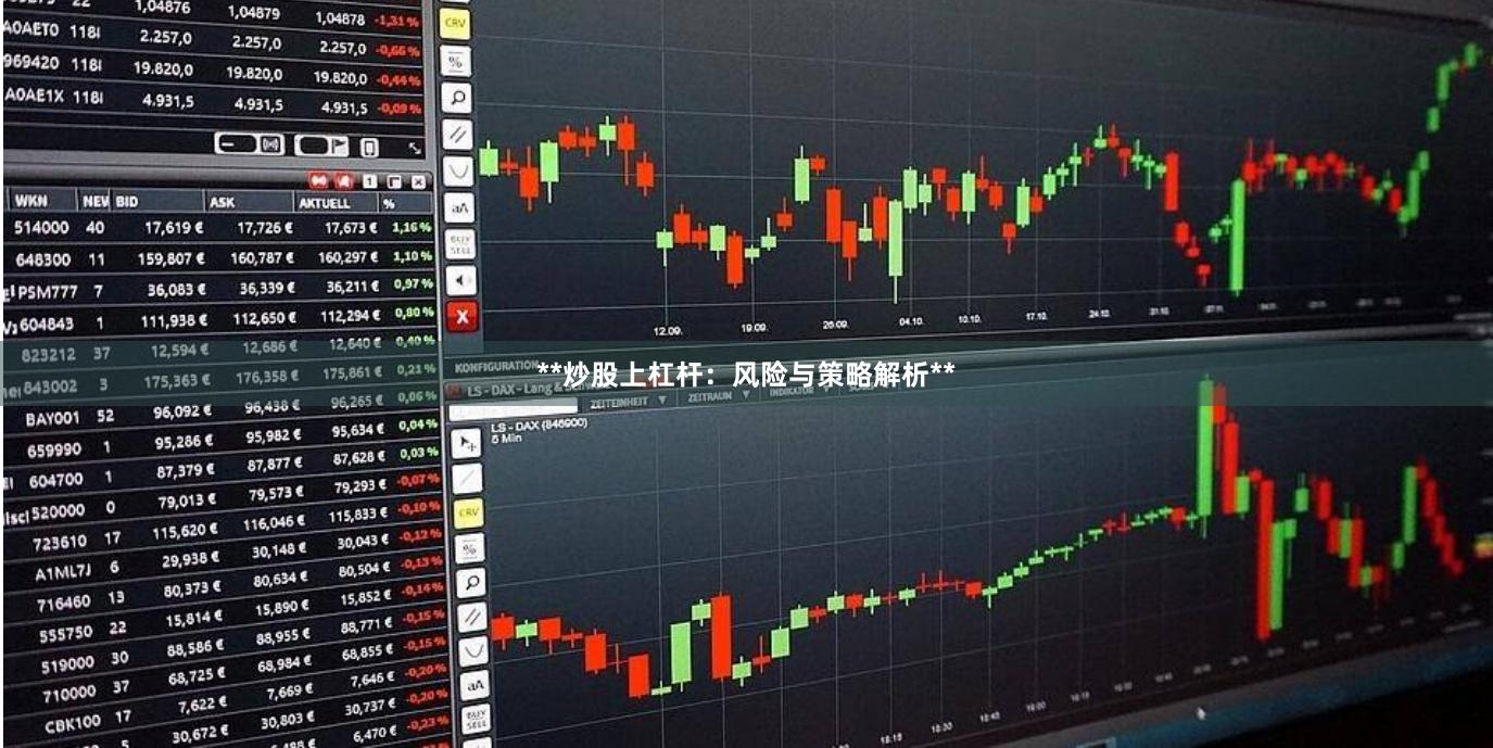 **炒股上杠杆：风险与策略解析**