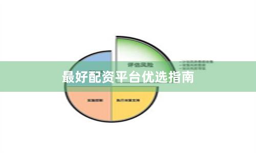 最好配资平台优选指南