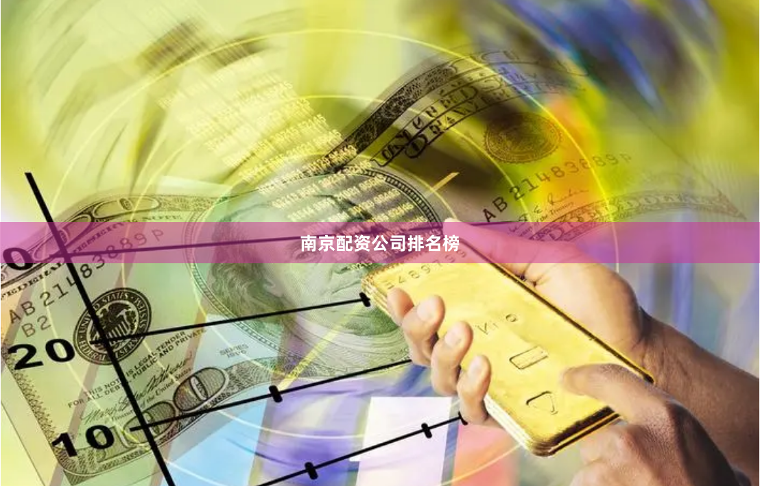 南京配资公司排名榜