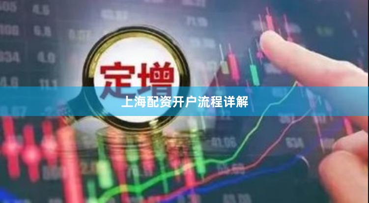上海配资开户流程详解